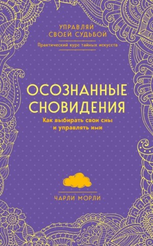 Чарли Морли - Осознанные сновидения. Как выбирать свои сны и управлять ими