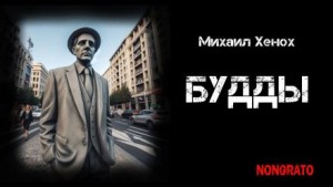 Михаил Хенох,   - Будды