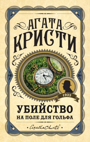 Агата Кристи - Убийство на поле для гольфа