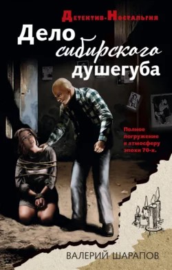Сергей Жоголь / Валерий Шарапов - Дело сибирского душегуба