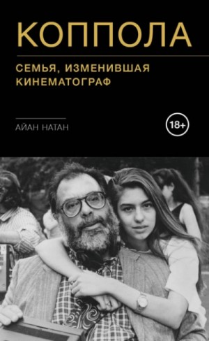 Айан Натан - Коппола. Семья, изменившая кинематограф