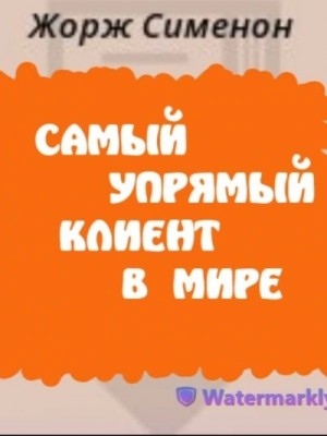 Жорж Сименон - Самый упрямый клиент в мире