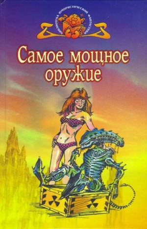 Гордон Диксон - Самое мощное оружие