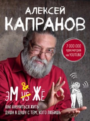 Алексей Капранов - МЖ. Как научиться жить душа в душу с тем, кого любишь