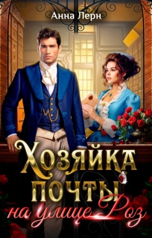 Анна Лерн / Нюша Порохня - Хозяйка почты на улице Роз