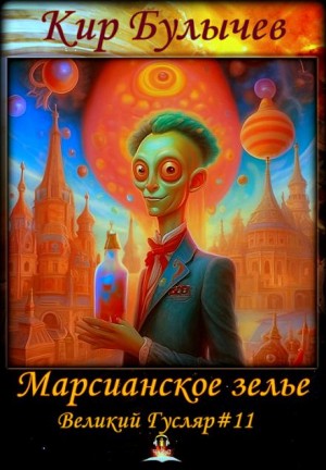 Кир Булычёв - Марсианское зелье