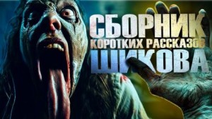 Евгений Шиков - Сборник коротких рассказов