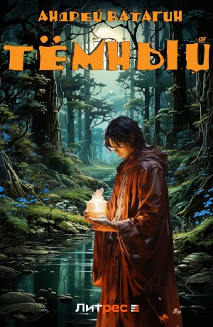 Андрей Ватагин - Тёмный