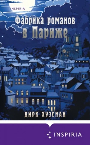 Дирк Хуземан - Фабрика романов в Париже