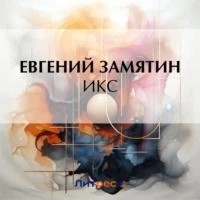 Икс
