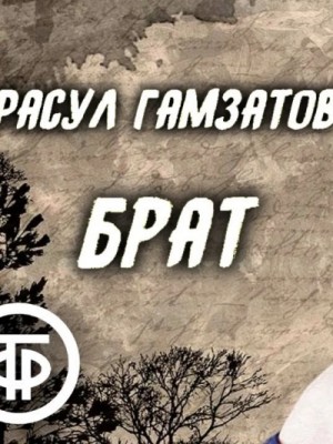 Расул Гамзатов - Брат