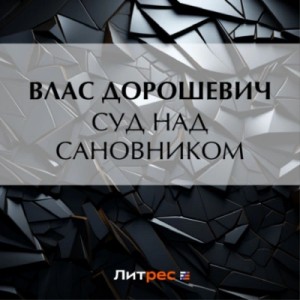 Влас Дорошевич - Суд над сановником