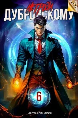 Антон Панарин - Не грози Дубровскому! Том 6