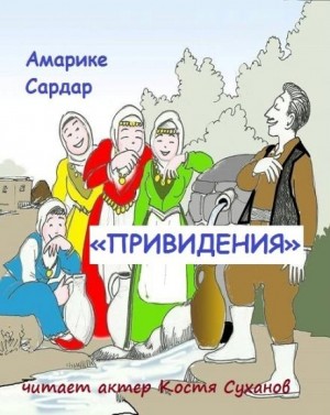 Амарике Сардар - «Привидения»