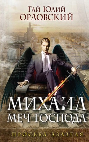 Юрий Никитин / Гай Юлий Орловский - Просьба Азазеля