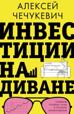 Алексей Чечукевич - Инвестиции на диване. Основы инвестирования