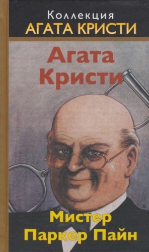 Агата Кристи - Паркер Пайн: 1.10. Бесценная жемчужина