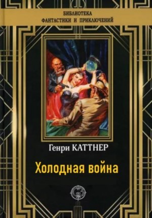 Генри Каттнер - Мы — Хогбены: 3. Холодная война