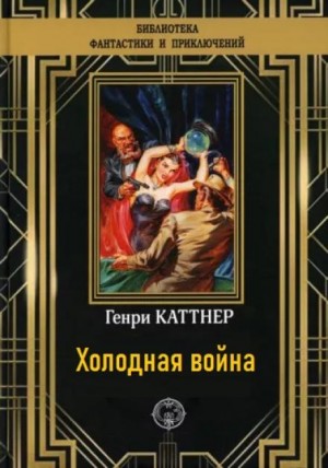 Генри Каттнер - Мы — Хогбены: 4. Пчхи-хологическая война / Холодная война