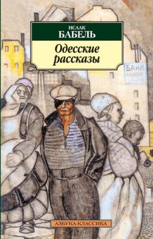 Исаак Бабель - Одесские рассказы