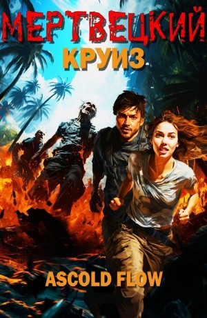 Андрей Мельник / Ascold Flow - Мертвецкий круиз