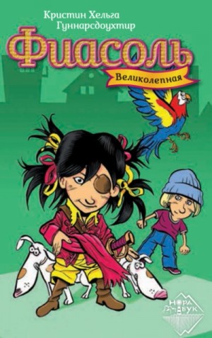 Кристин Гуннарсдоухтир - Великолепная Фиасоль