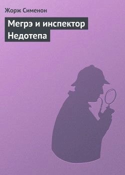 Жорж Сименон - Мегрэ и инспектор Недотепа