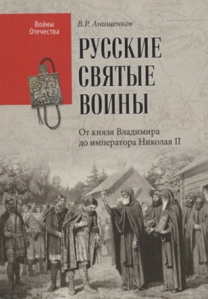 Владимир Анищенков - Святые русские воины