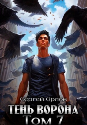 Сергей Орлов - Тень Ворона – 7