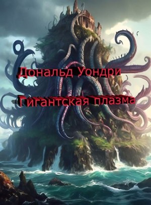 Дональд Уондри - Гигантская плазма