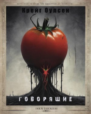 Крейг Оулсен - Говорящие
