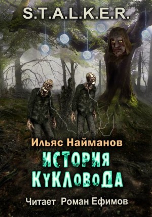 Ильяс Найманов - Страж Монолита-3. История Кукловода