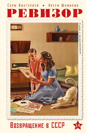 Серж Винтеркей, Артём Шумилин - Ревизор: возвращение в СССР 14