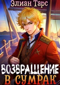 Возвращение в Сумрак
