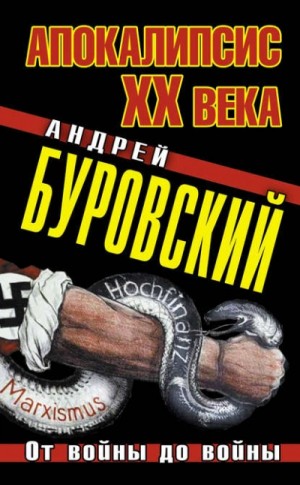 Андрей Михайлович Буровский - Апокалипсис XX века. От войны до войны