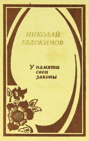 Николай Семёнович Евдокимов - У памяти свои законы