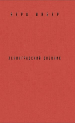 Вера Инбер - Почти три года. Ленинградский дневник