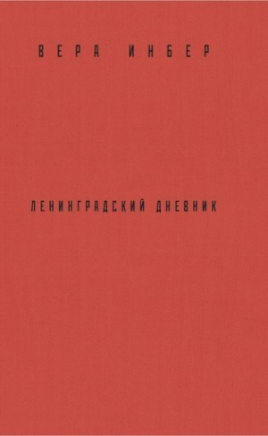 Вера Инбер - Почти три года. Ленинградский дневник