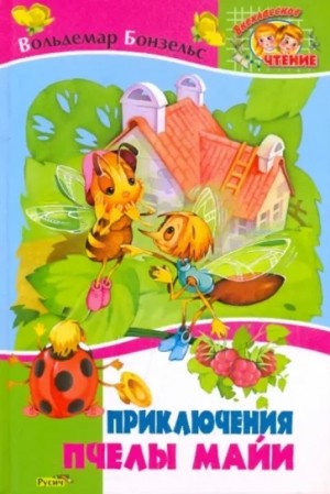 Вольдемар Бонзельс - Приключения пчелки Майи