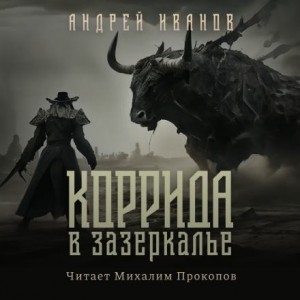 Андрей Иванов - Коррида в Зазеркалье