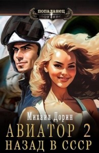 Авиатор: назад в СССР 2