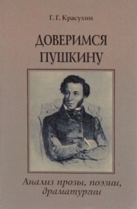 Книга для ученика и учителя. Пушкин в комментариях
