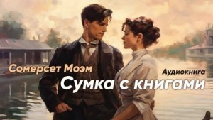 Сомерсет Моэм - Сумка с книгами