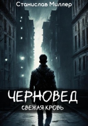 Станислав Миллер - Черновед. Свежая кровь