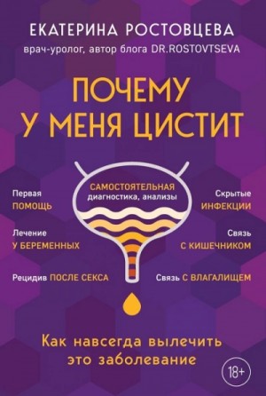 Екатерина Ростовцева - Почему у меня ЦИСТИТ. Как навсегда вылечить это заболевание