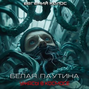 Евгений Дергунов - Белая паутина