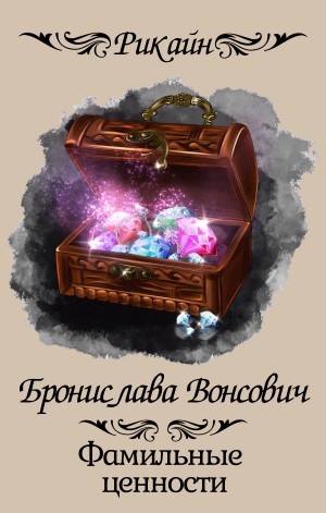 Бронислава Вонсович - Фамильные ценности.