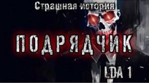 LDA1  - Подрядчик