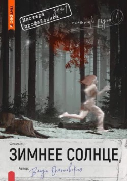Влада Ольховская / Влада Юрьева - Зимнее солнце