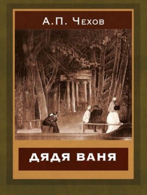 Антон Павлович Чехов - Дядя Ваня